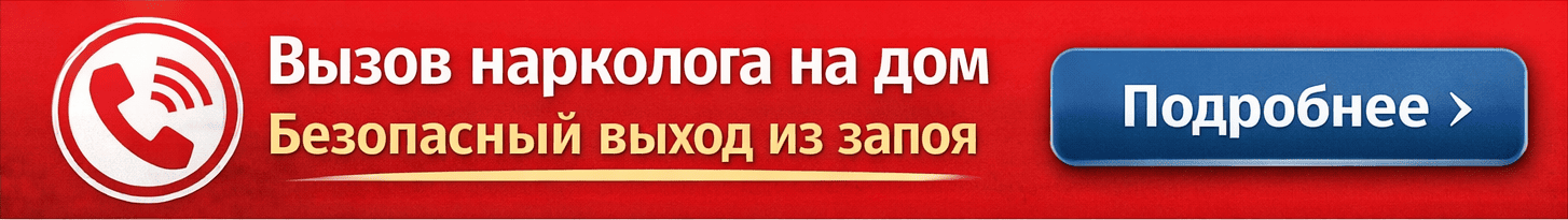 вызови врача нарколога на дом